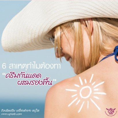 ทำไมต้องทาครีมกันแดด